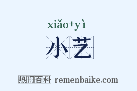 小艺是什么意思的图片